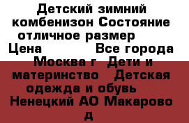 Детский зимний комбенизон!Состояние отличное,размер 92. › Цена ­ 3 000 - Все города, Москва г. Дети и материнство » Детская одежда и обувь   . Ненецкий АО,Макарово д.